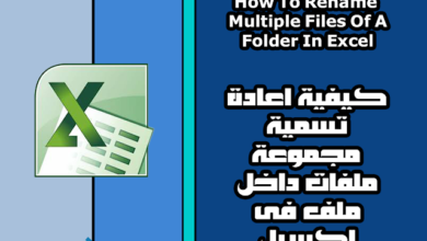 كيفية اعادة تسمية مجموعة ملفات داخل ملف فى اكسيل ? How To Rename Multiple Files Of A Folder In Excel