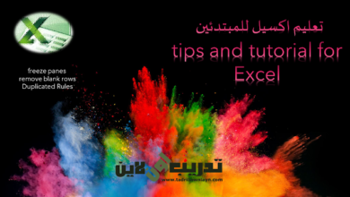 تعليم اكسيل للمبتدئين tips and tutorial for Excel