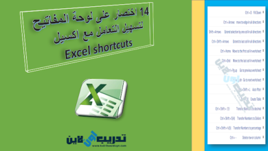 14 اختصار على لوحة المفاتيح لتسهيل التعامل مع اكسيل  Excel shortcuts