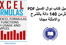 Excel Formulas 140 Excel Formulas and Functions with usage and examples تحميل مباشر