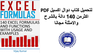 Excel Formulas 140 Excel Formulas and Functions with usage and examples تحميل مباشر