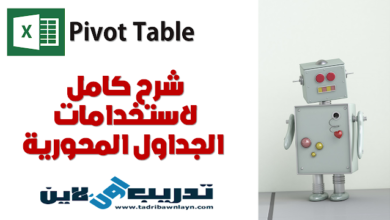 شرح كامل وتحميل PDF لاستخدامات Pivot Table