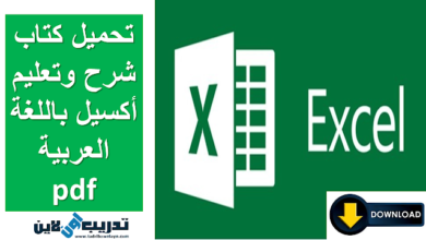 تحميل كتاب شرح وتعليم أكسيل باللغة العربية pdf