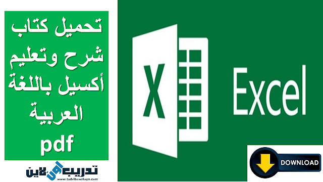 تحميل كتاب شرح وتعليم أكسيل باللغة العربية pdf