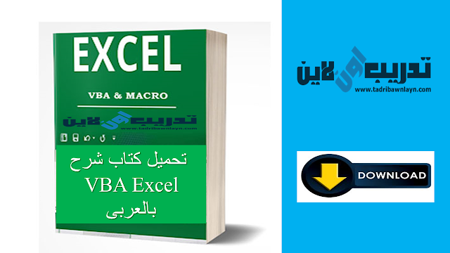  تحميل كتاب شرح VBA Excel بالعربى