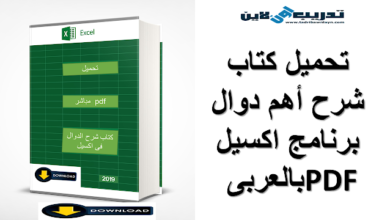  تحميل كتاب شرح أهم دوال برنامج اكسيل بالعربى PDF 