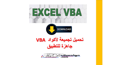 تحميل pdf تجميعة لأكواد VBA جاهزة للتطبيق