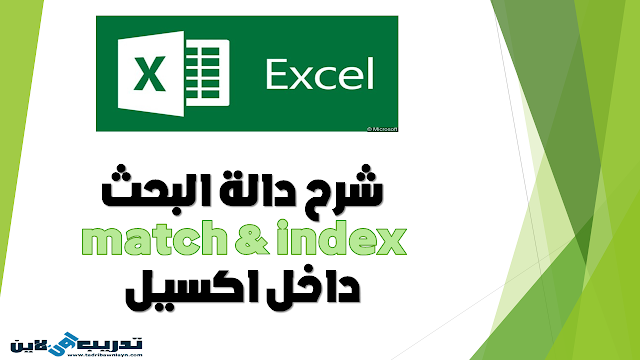 شرح دالة البحث match & index داخل اكسيل