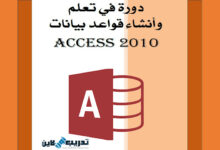  تحميل pdf كتاب دورة فى تعلم وانشاء قواعد بيانات أكسيس ACCESS 2010