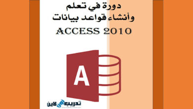 تحميل pdf كتاب دورة فى تعلم وانشاء قواعد بيانات أكسيس ACCESS 2010
