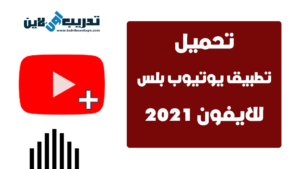 تحميل تطبيق يوتيوب بلس للايفون 2021++youtube