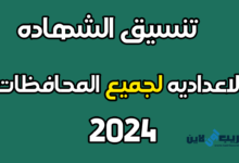 تنسيق الشهاده الاعداديه لجميع المحافظات 2024