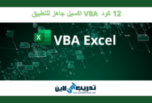 12 كود VBA اكسيل جاهز للتطبيق