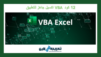 12 كود VBA اكسيل جاهز للتطبيق