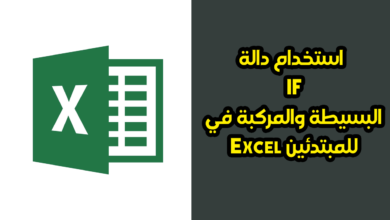 استخدام دالة IF البسيطة والمركبة في Excel للمبتدئين