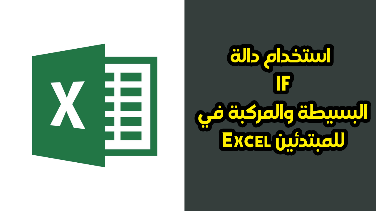 استخدام دالة IF البسيطة والمركبة في Excel للمبتدئين