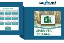 تحميل مباشر لكورس VBA Excel كامل للمبتدئين