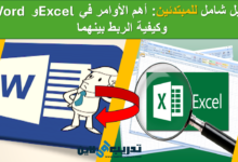 دليل شامل للمبتدئين: أهم الأوامر في Excel و Word وكيفية الربط بينهما