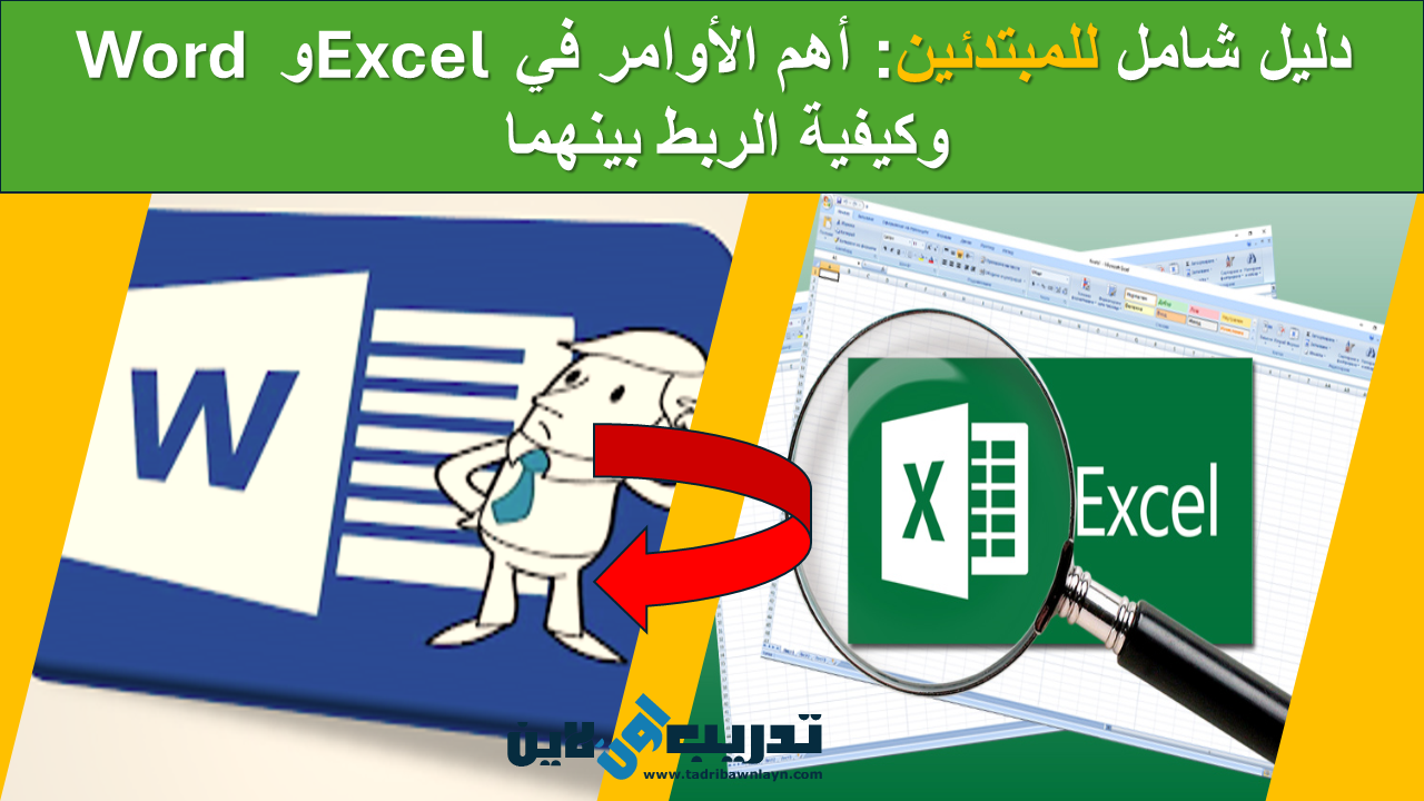 دليل شامل للمبتدئين: أهم الأوامر في Excel و Word وكيفية الربط بينهما