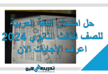 حل امتحان اللغة العربية للصف الثالث الثانوي 2024 اعرف الإجابات الان
