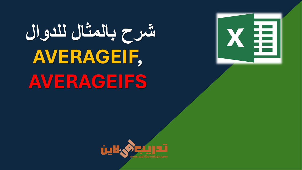 شرح بالمثال للدوال AVERAGEIF, AVERAGEIFS