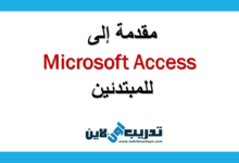 مقدمة إلى Microsoft Access للمبتدئين