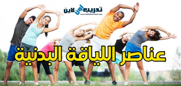 عناصر اللياقة البدنية