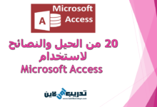 20 من الحيل والنصائح لاستخدام Microsoft Access