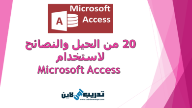 20 من الحيل والنصائح لاستخدام Microsoft Access