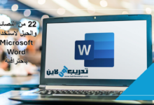 22 من النصائح والحيل لاستخدام Microsoft Word باحترافية