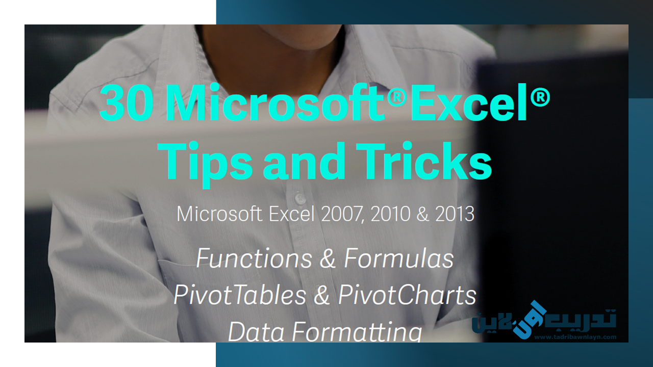 تحميل pdf كتاب 30 Microsoft Excel tips and tricks