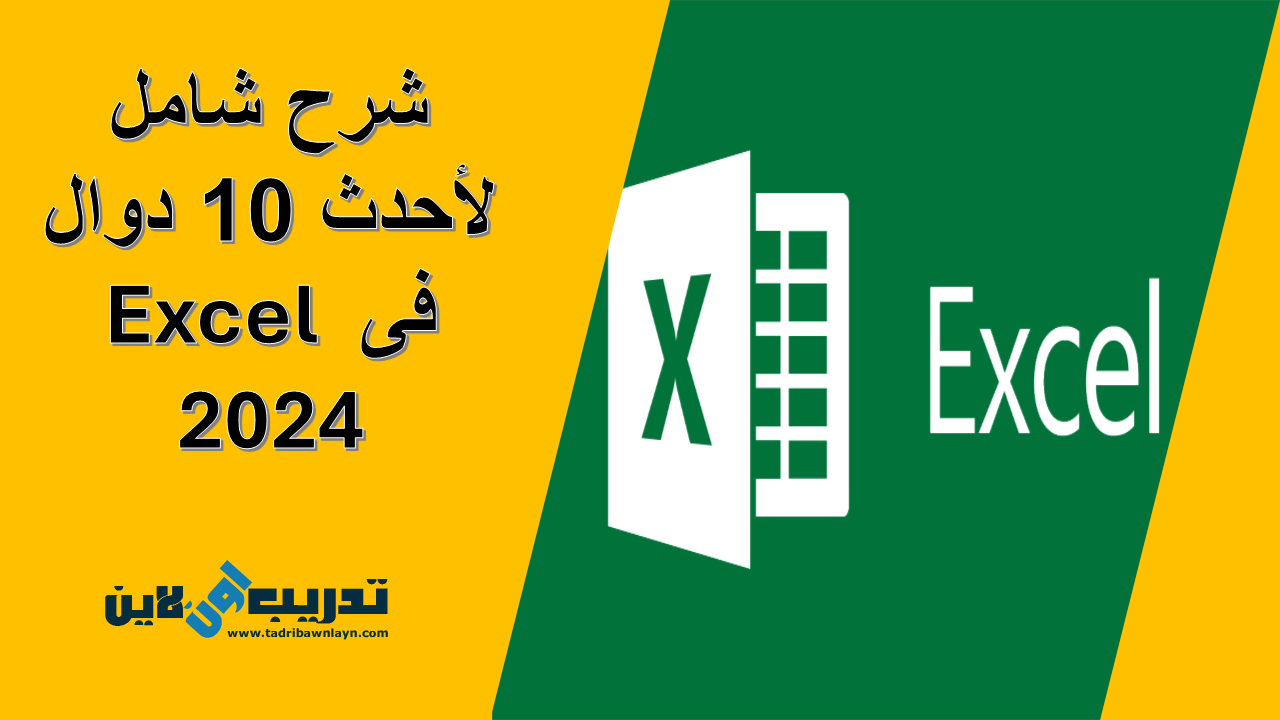 شرح شامل لأحدث 10 دوال فى Excel 2024