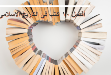 أفضل ١٠ كتب فى التاريخ الاسلامى