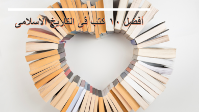 أفضل ١٠ كتب فى التاريخ الاسلامى