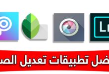 أقوى 10 تطبيقات لتعديل الصور