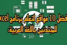 أفضل 10 مواقع لتعلم برنامج Excel للمبتدئين باللغة العربية