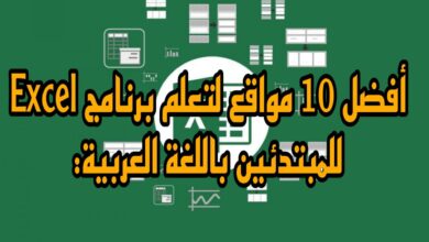 أفضل 10 مواقع لتعلم برنامج Excel للمبتدئين باللغة العربية