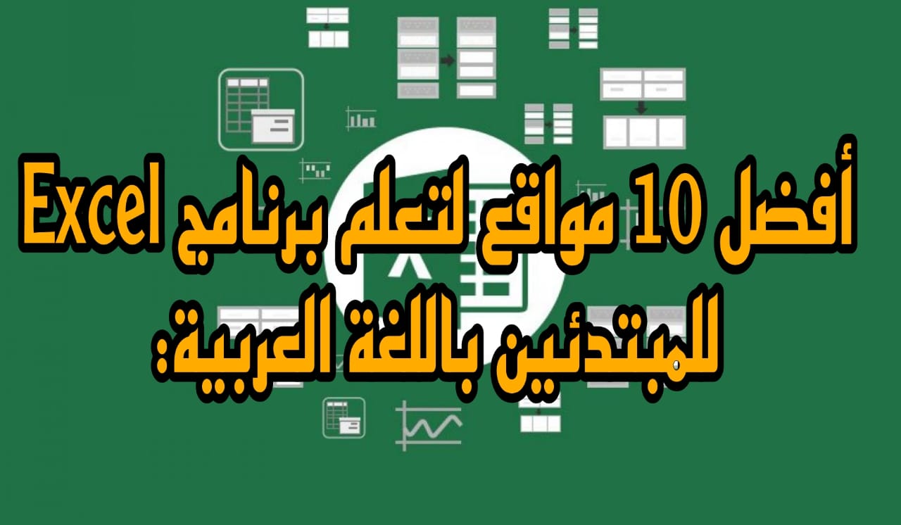 أفضل 10 مواقع لتعلم برنامج Excel للمبتدئين باللغة العربية